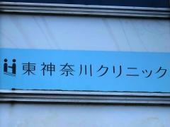 東神奈川クリニック