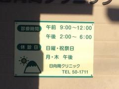 日向岡クリニック