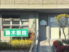 藤木医院