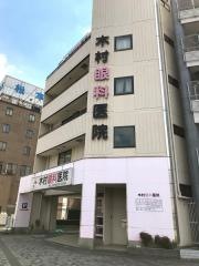 木村眼科医院
