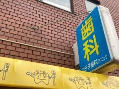 ウチダ歯科クリニック
