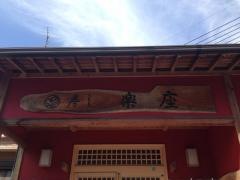 寿し楽座