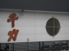 千力本店