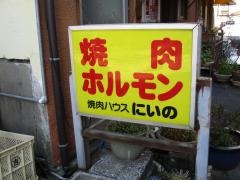 焼肉ハウスにいの