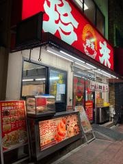 珍来