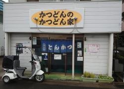 かつどんのかつどん家