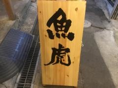 魚虎