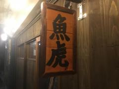 魚虎
