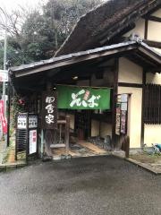 田舎家奥道後店