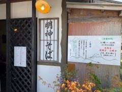明神そば