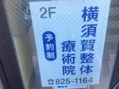 横須賀整体療術院
