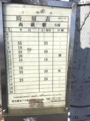 「高萩サティ前」バス停留所