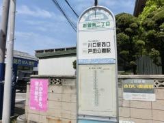 「新曽南二丁目」バス停留所