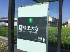 「桂徳大寺」バス停留所