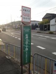 「松井ケ丘一丁目」バス停留所