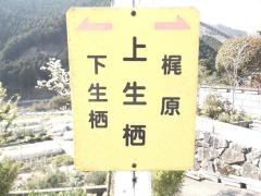 「上生栖」バス停留所