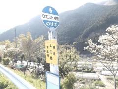 「上生栖」バス停留所