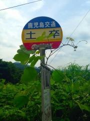 「土卒」バス停留所