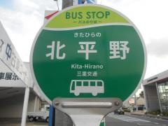 「北平野」バス停留所