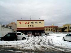 来来亭　平塚店