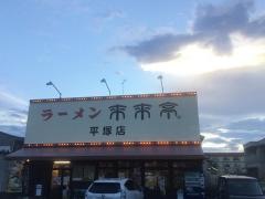 来来亭　平塚店