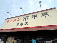 来来亭　平塚店