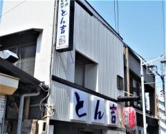 とん吉　桜町店