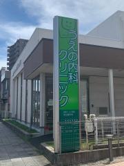 うえの内科クリニック