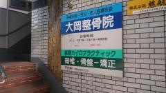 大岡整骨院