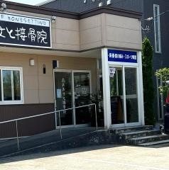 おおさと接骨院
