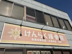 けんらく接骨院