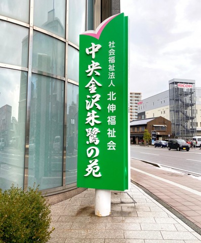 中央金沢朱鷺の苑