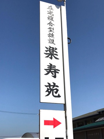 邦栄会楽寿苑 看板