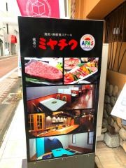 焼肉・鉄板焼ステーキ　橘通りミヤチク