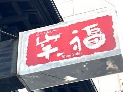笑福