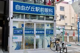 自由が丘駅前眼科