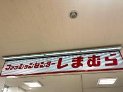 ファッションセンターしまむら　アゼリアモール店