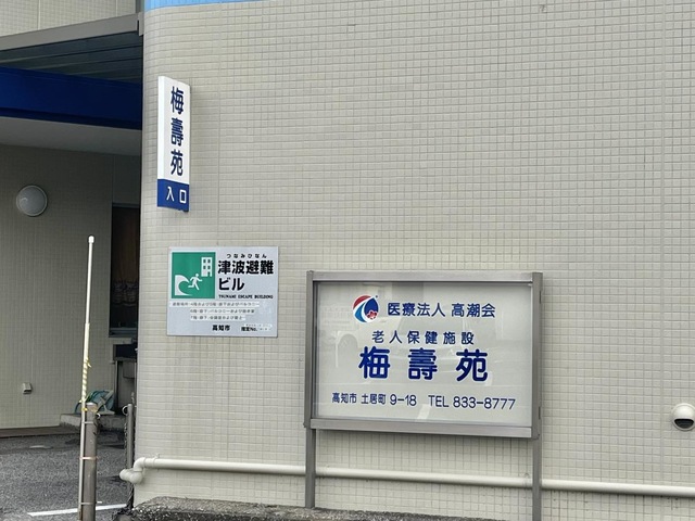 介護老人保健施設　梅壽苑