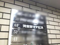 河合塾マナビス　大井町校