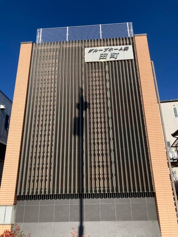 グループホーム奏田町