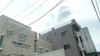 わきた歯科クリニック