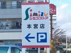 シミズストアー　本宮店
