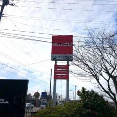 新潟いすゞ自動車新潟支店