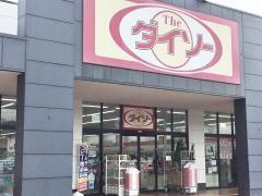 ザ・ダイソー　西友楽市富士青島店