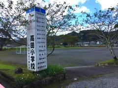 高田小学校
