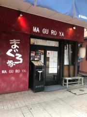 もんじゃまぐろ家　月島西仲店