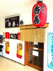 香善