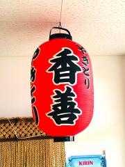 香善
