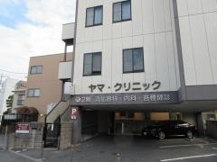 ヤマクリニック