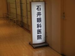 石井眼科医院